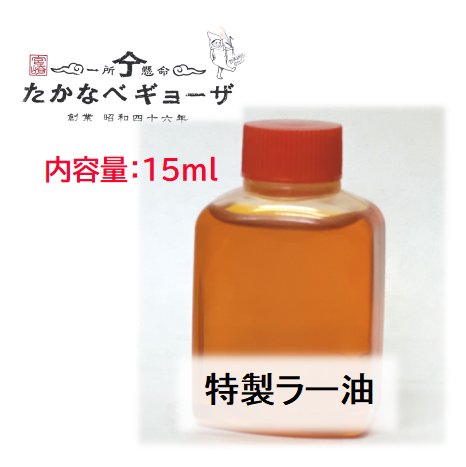 たかなべギョーザ特製ラー油(15ml)※単品購入不可商品※